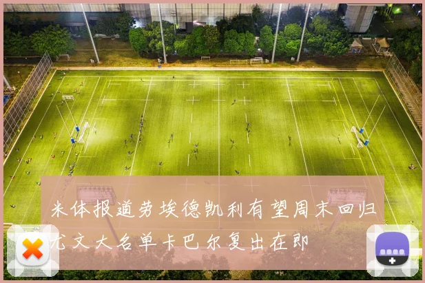 米体报道劳埃德凯利有望周末回归尤文大名单卡巴尔复出在即