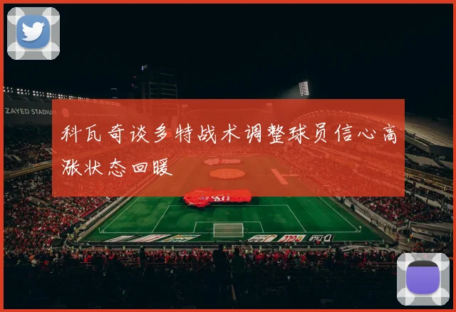 科瓦奇谈多特战术调整球员信心高涨状态回暖
