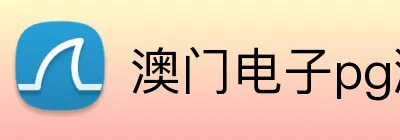 澳门电子pg游戏官网 logo